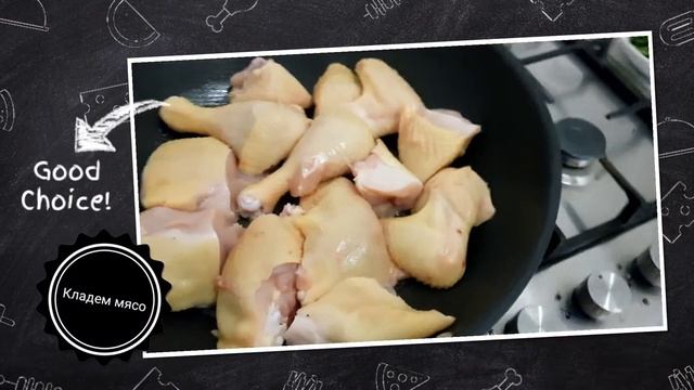 Чахохбили из курицы смотреть онлайн