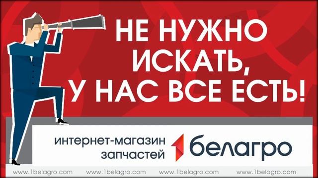 Опять трактор сломался? Покупайте запчасти в Белагро! смотреть онлайн