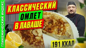 Классический омлет в лаваше — рецепт вкусного завтрака в мультиварке