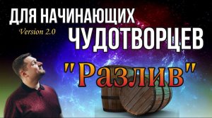 «Разлив» - Евгений Никошенко
