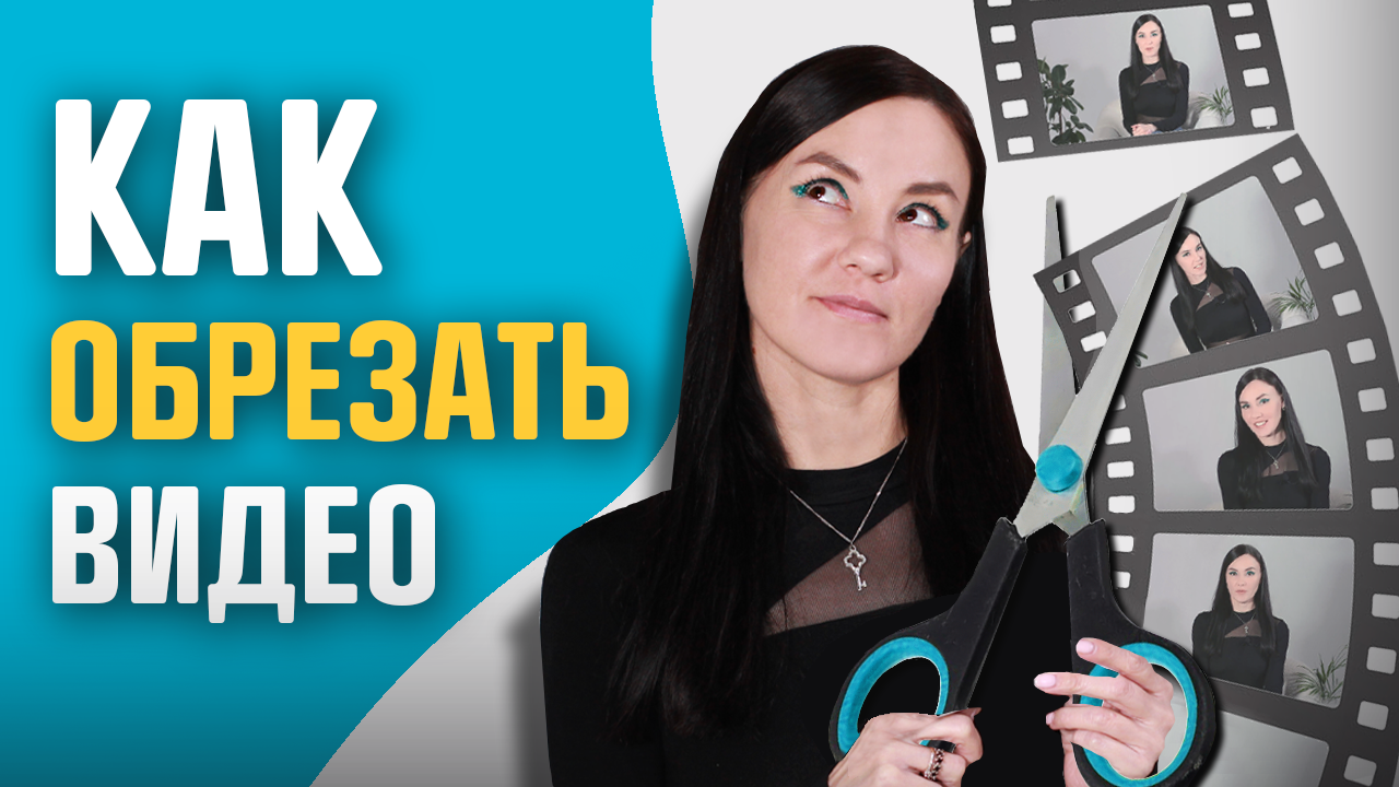 Как Обрезать Видео на Компьютере, Телефоне и БЕЗ Программ ✂️ Монтаж для начинающих смотреть онлайн