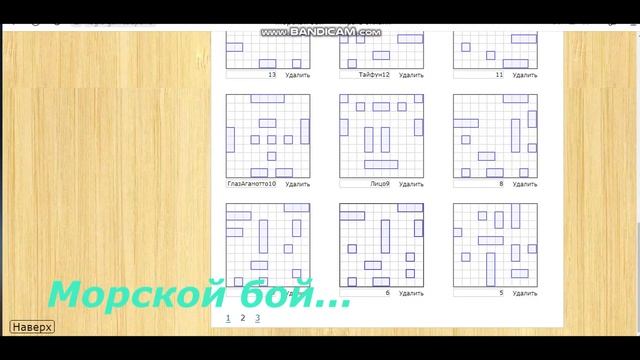 Играю в Морской бой (показ расстановок) смотреть онлайн