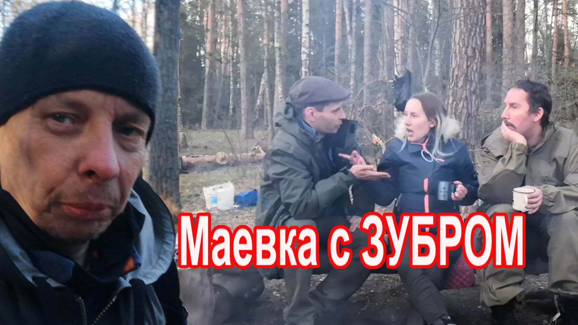 Маевка с турклубом ЗУБР на нерской