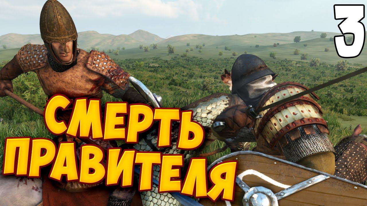 ОДНА КОРОНА СЕГОДНЯ УПАДЕТ ➤ Mount & Blade 2: Bannerlord #3 смотреть онлайн