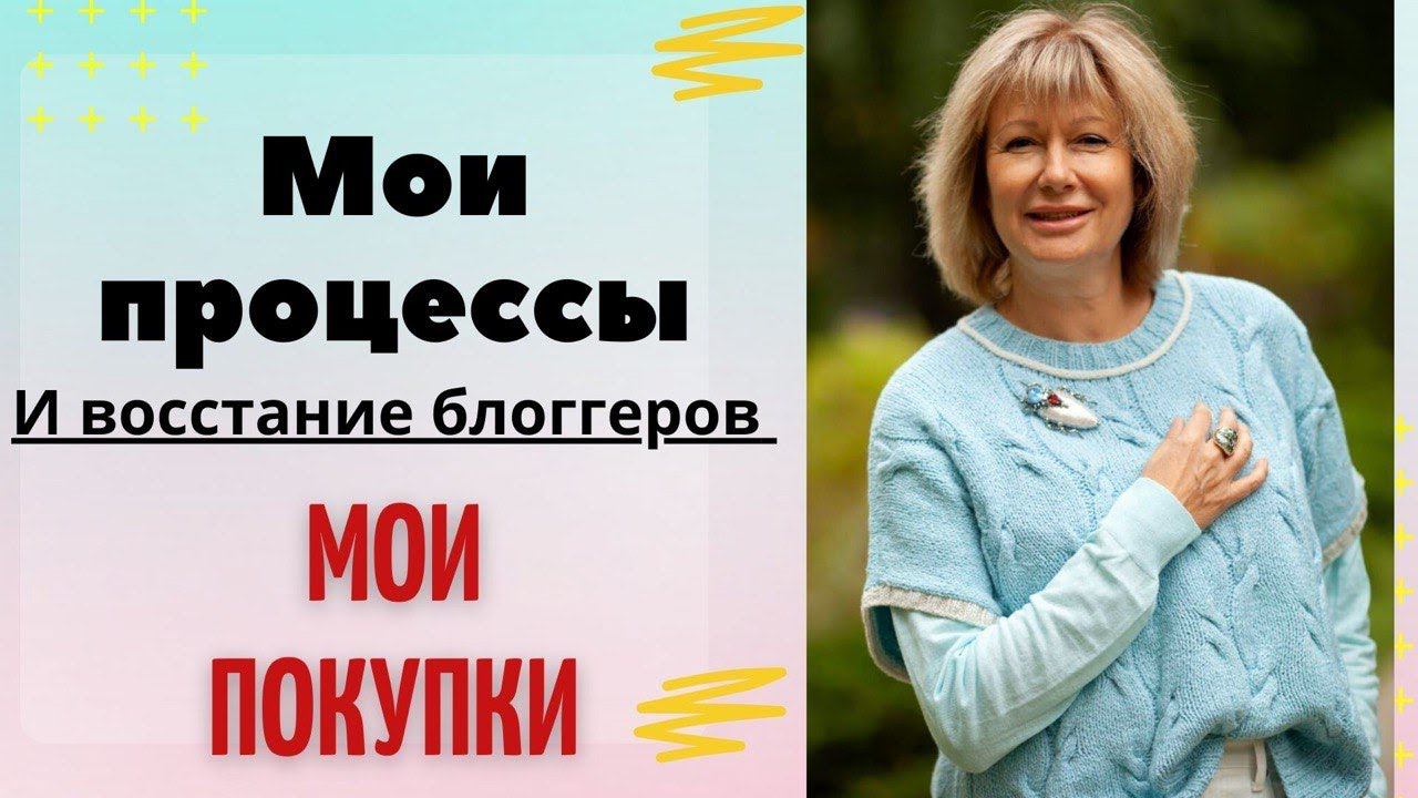 Мои процессы. Мои покупки || И восстание блогеров смотреть онлайн