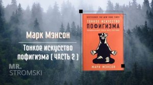 Марк Мэнсон | ТОНКОЕ ИСКУССТВО ПОФИГИЗМА | АУДИОКНИГА | Часть 2