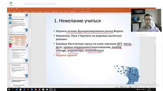 Форекс вебинар: ПСИХОЛОГИЧЕСКИЕ ЛОВУШКИ ПРИ ТОРГОВЛЕ И ИХ НЕЙТРАЛИЗАЦИЯ. Спикер Александр Родионов смотреть онлайн