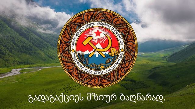 Гимн Грузинской ССР смотреть онлайн