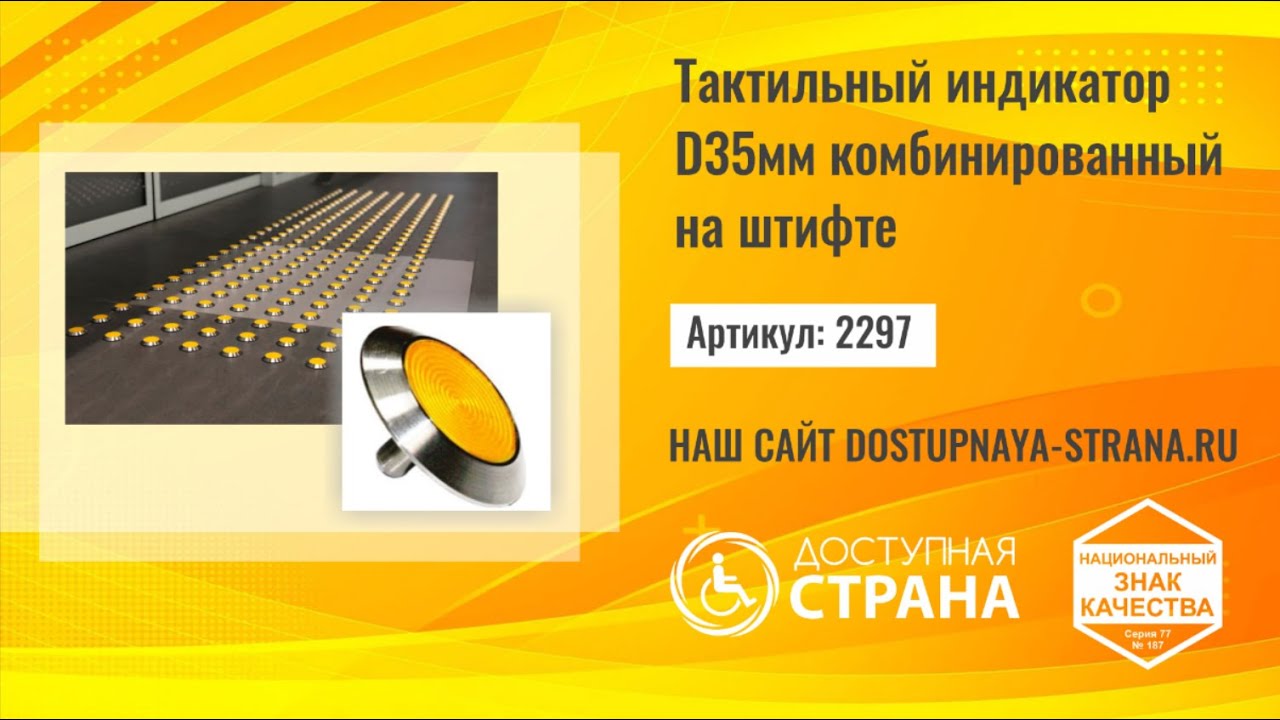 Тактильный комбинированный индикатор на штифте D35 мм смотреть онлайн
