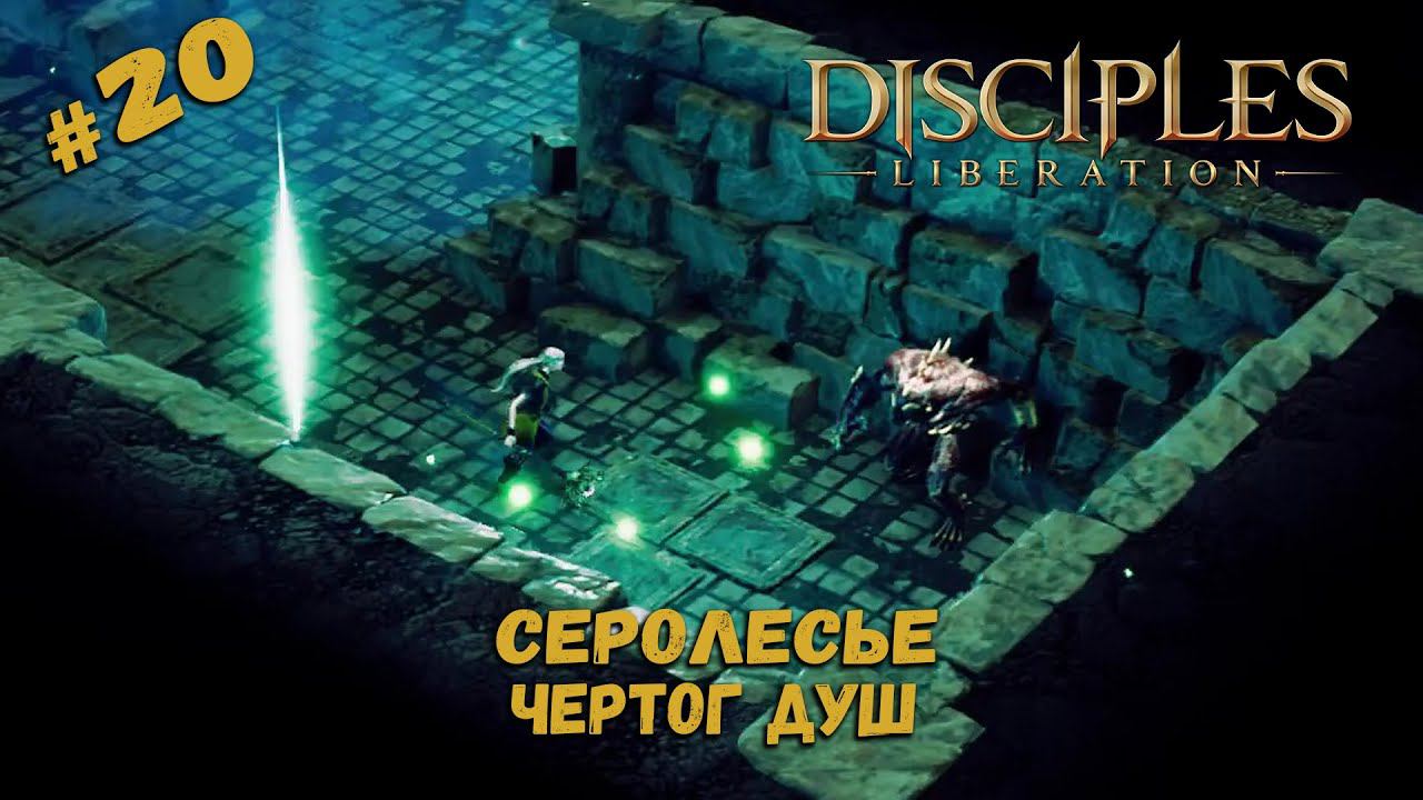 Вечные муки в Чертоге Душ ★ Disciples: Liberation ★ Прохождение #20
