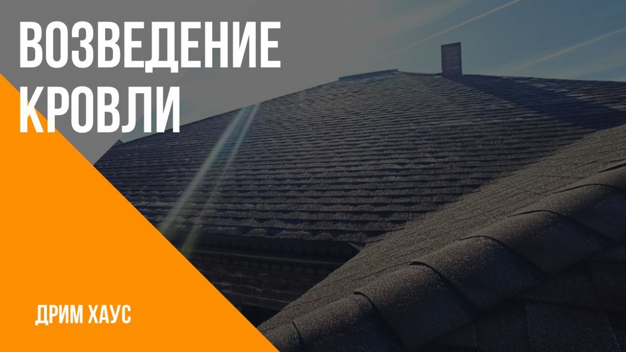 Этапы строительства. Этап 3 - возведение кровли. Строительство домов Дрим Хаус. смотреть онлайн