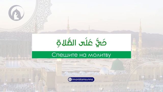 Азан – это призыв на молитву | Утренний Азан | Azan