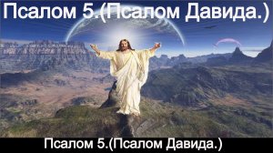 Псалом 5.(Псалом Давида.)
