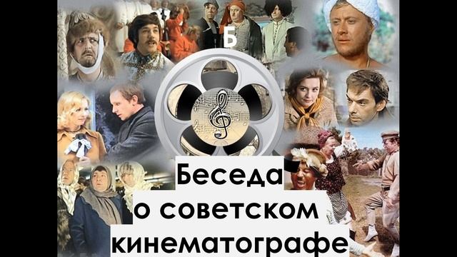 Беседа о советском кинематографе смотреть онлайн