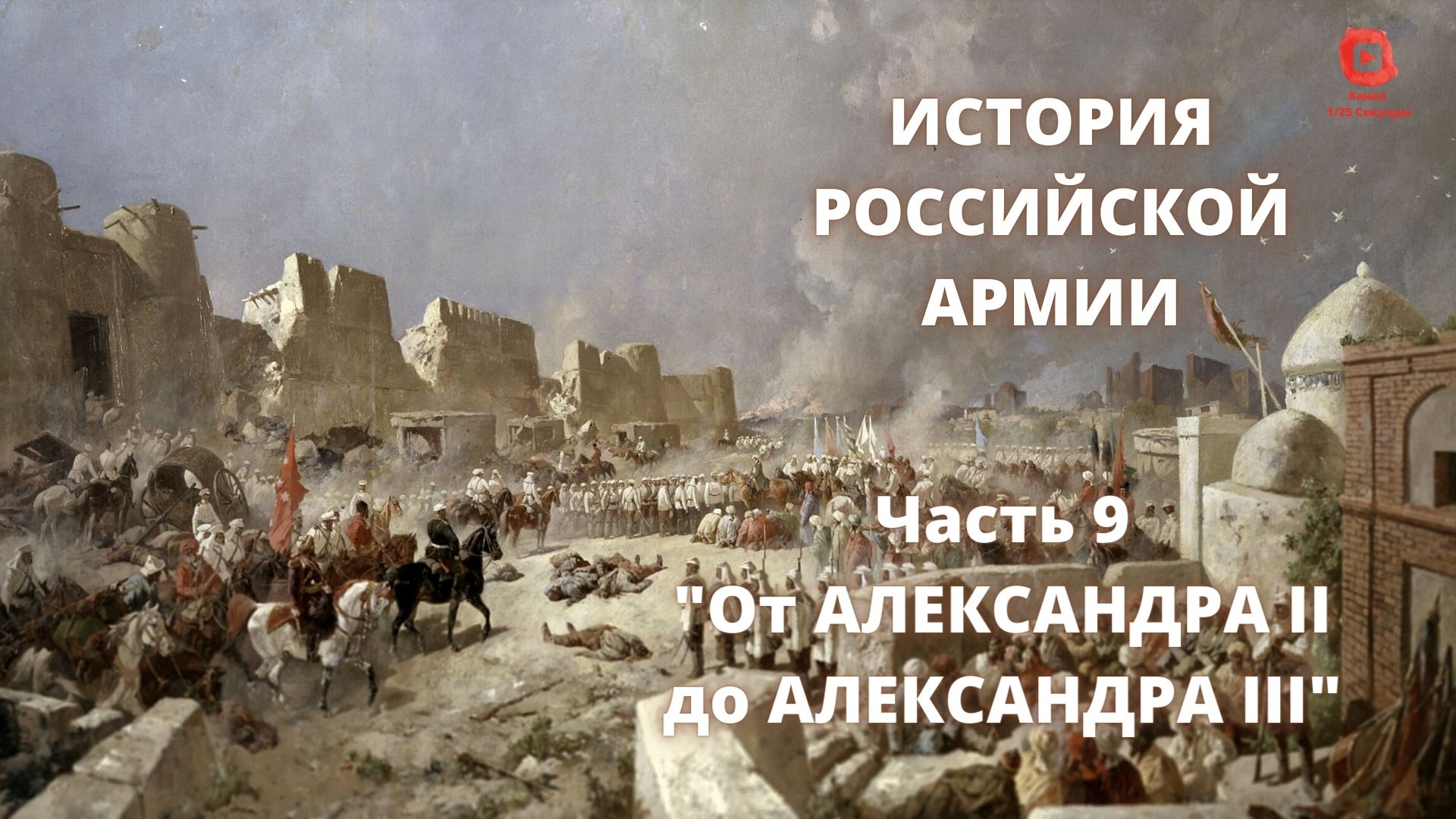 ⚡️Прямой Эфир! 1/25 Секунды| История Российской Армии | Часть 9 "От Александр II до Александра III" смотреть онлайн