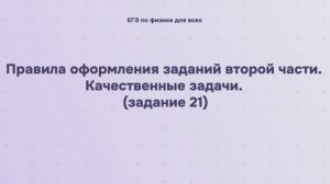 18.1.1 Правила оформления заданий второй части. Качественные задачи (задание 21)