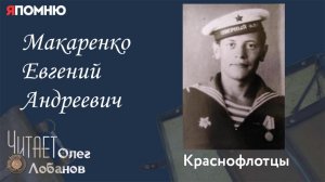 Макаренко Евгений Андреевич.  Проект «Я помню» Артема Драбкина. Краснофлотцы.