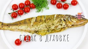 Вкуснейший судак в духовке в фольге (Невероятно сочный и нежный!)