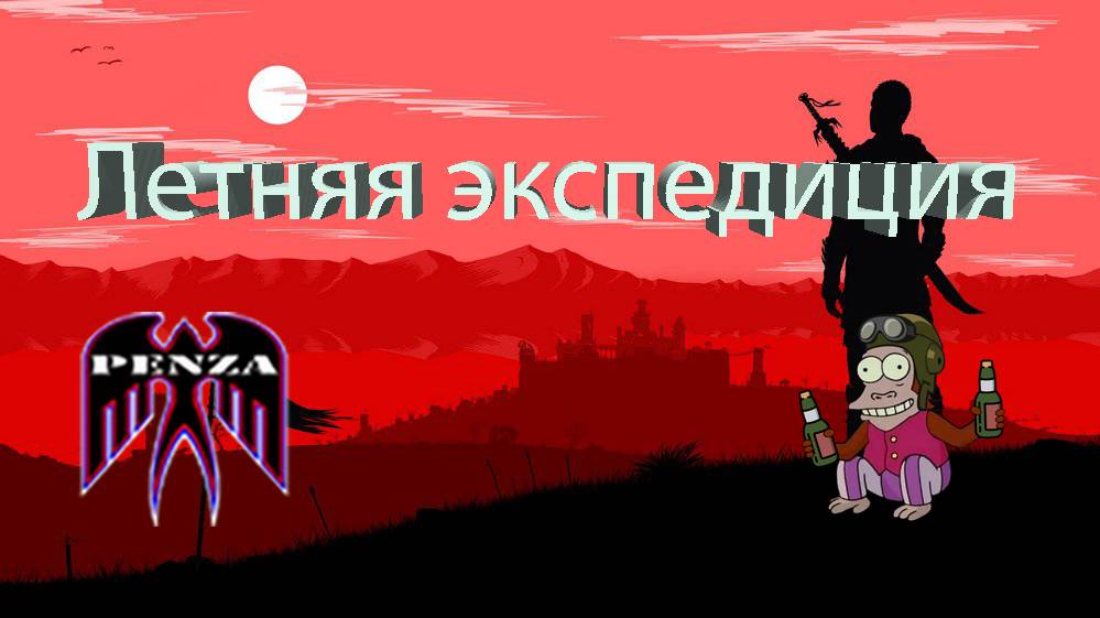 🔥Летняя экспедиция/Утёс/◄PENZA► vs ◄L_NET►