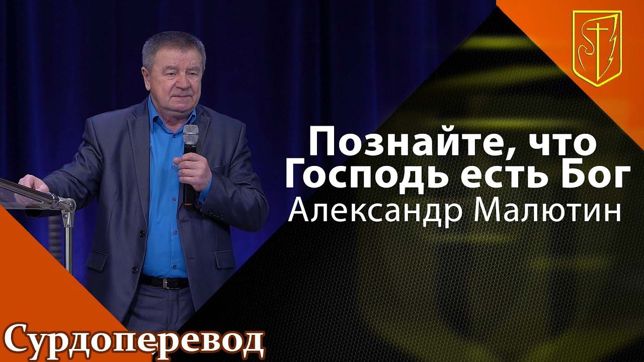 Александр Малютин | Познайте, что Господь есть Бог | 17.03.22 смотреть онлайн