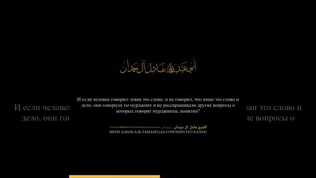 Хукм нововведенца - шейх Адиль аль-Хамдан смотреть онлайн
