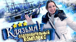 Оздоровительный комплекс КЛЯЗЬМА / ВСЕ ВКЛЮЧЕНО в Подмосковье с бассейном