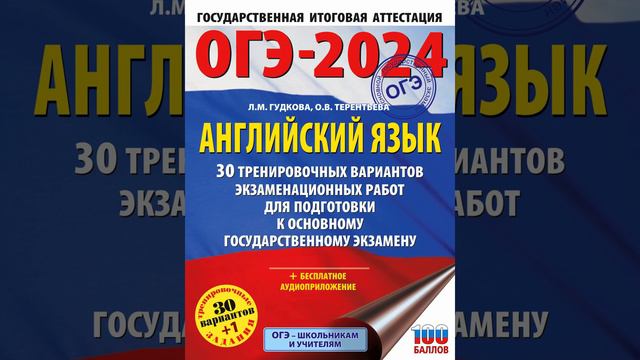 Аудиокнига "ОГЭ-2024. Английский язык. 30 тренировочных вариантов экзаменационных работ для подгото смотреть онлайн