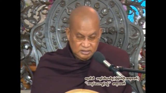 ၀နဝါသီ အရှင်ဝါယာမိန္ဒ (မြောက်ဦးဆရာတော်) ဟောကြားတော်မူသော " အလုပ်ပေးကျင့်စဉ် " တရားတော် အပိုင်း (၃) смотреть онлайн