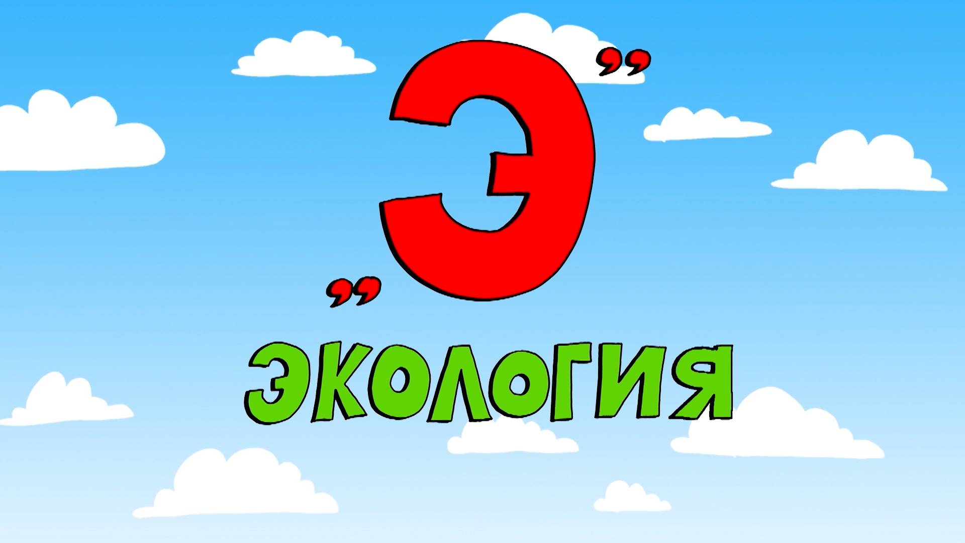 Азбука петербуржца. Экология