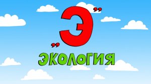 Азбука петербуржца. Экология