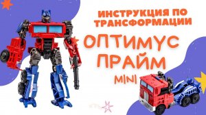 Робот Оптимус Прайм/ Инструкция по сборке трансформера Оптимус / Optimus Prime