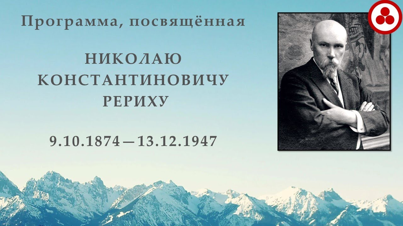 Программа, посвящённая Николаю Константиновичу Рериху смотреть онлайн