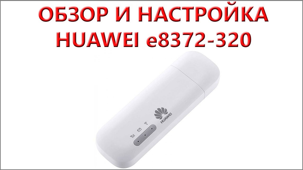 Распаковка, обзор и настройка Huawei e8372-320