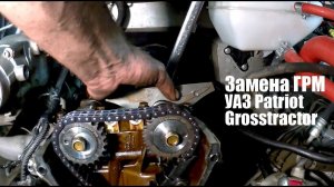 Замена ГРМ УАЗ Patriot. ЗМЗ 409. Видеоинструкция