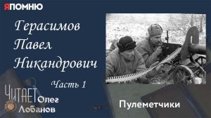 Герасимов Павел Никандрович. Часть 1. Проект "Я помню" Артема Драбкина. Пулеметчики.