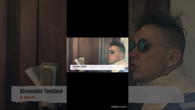 Александр Тантимо - Я есть Я - мой стих! Будьте самими собой в этом мире ? смотреть онлайн