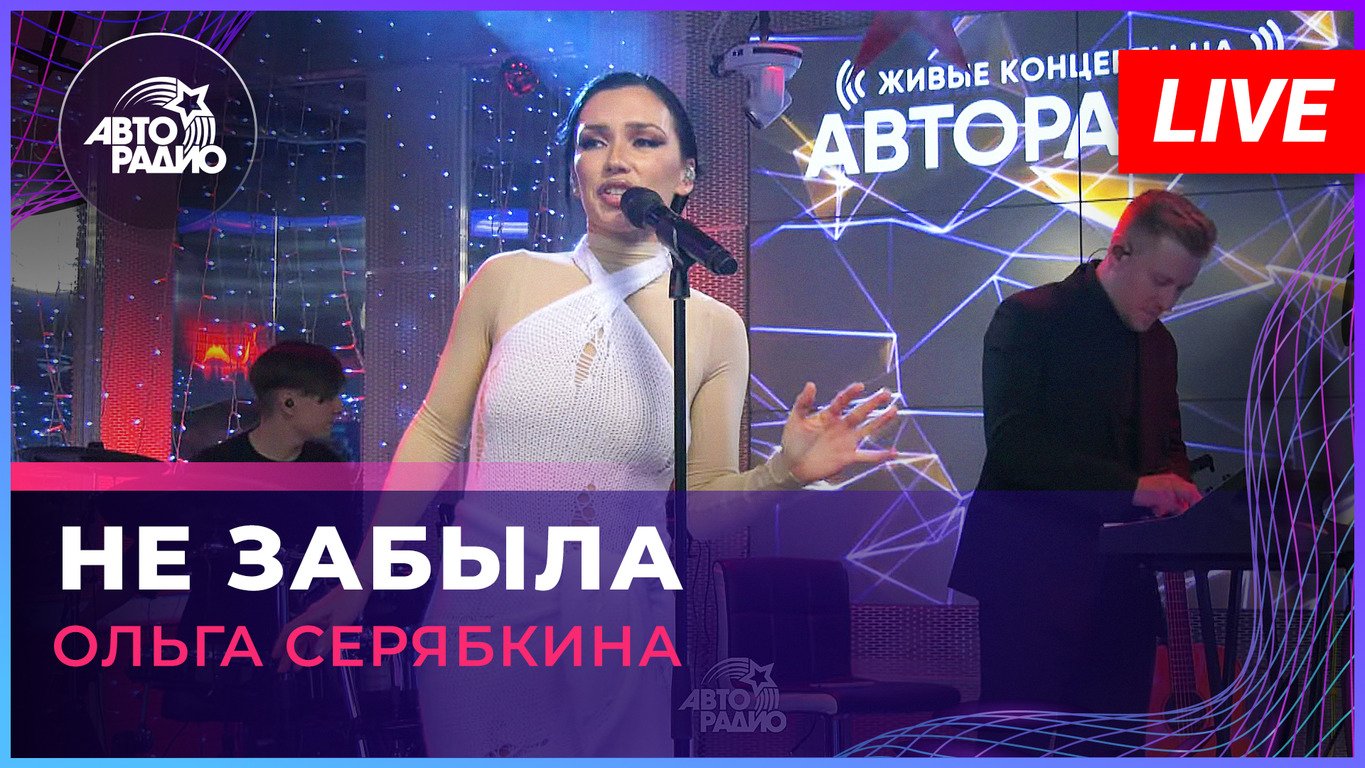 Ольга Серябкина - Не Забыла (LIVE @ Авторадио) смотреть онлайн