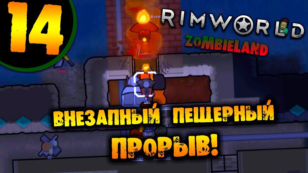 #14 ВНЕЗАПНЫЙ ПЕЩЕРНЫЙ ПРОРЫВ Прохождение Rimworld ZOMBIELAND НА РУССКОМ
