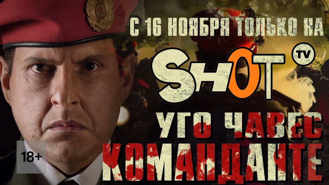 Впервые в России: «УГО ЧАВЕС. КОМАНДАНТЕ» (EL COMANDANTE) с 16 ноября исключительно на SHOT TV (18+) смотреть онлайн