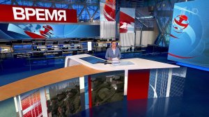 Выпуск программы "Время" в 21:00 от 03.02.2023