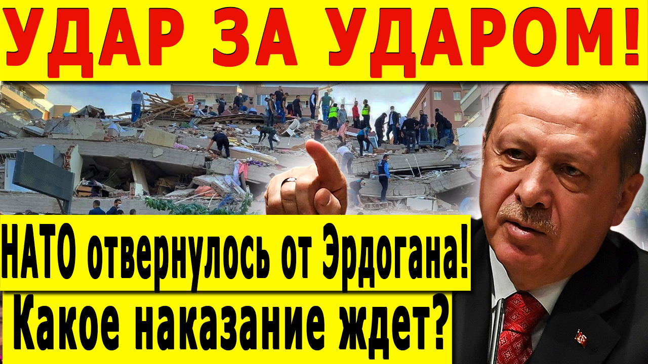 УДАР ЗА УДАРОМ! НАТО отвернулось от Эрдогана! Какое наказание ждет?