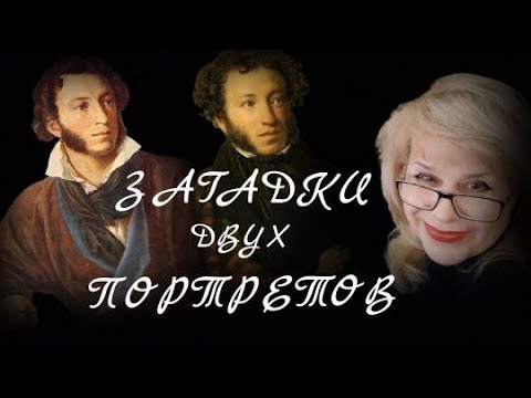 ЗАГАДКИ ПУШКИНСКИХ ПОРТРЕТОВ.mp4 смотреть онлайн