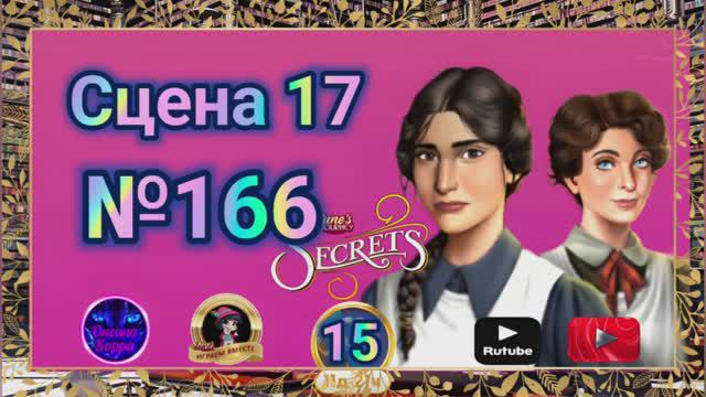 "Тайная комната 15".Сцена 17(166) June's journey.