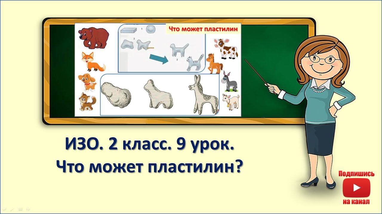 2кл.ИЗО.9 урок. Что может пластилин смотреть онлайн