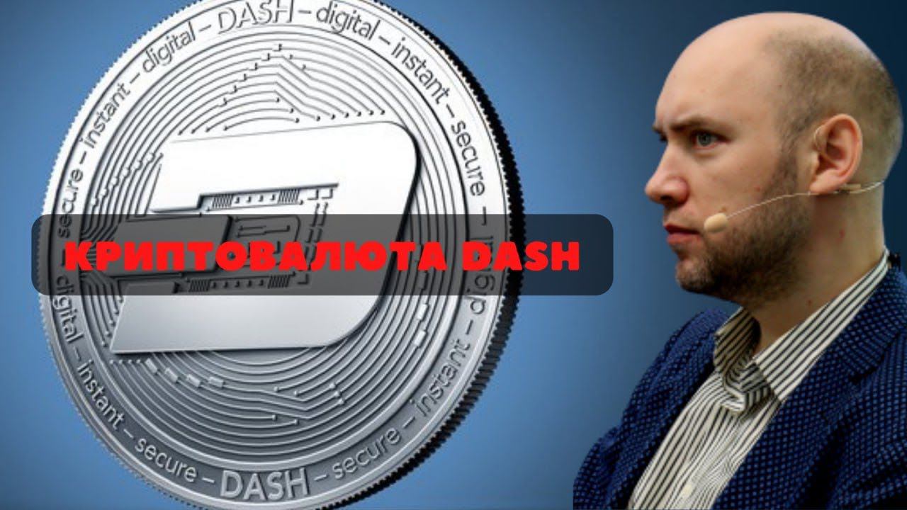 Что за криптовалюта Dash? Душкин объяснит смотреть онлайн