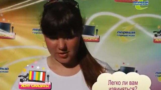 Хочу сказать 08 06 2011 Легко ли вам извиняться? смотреть онлайн