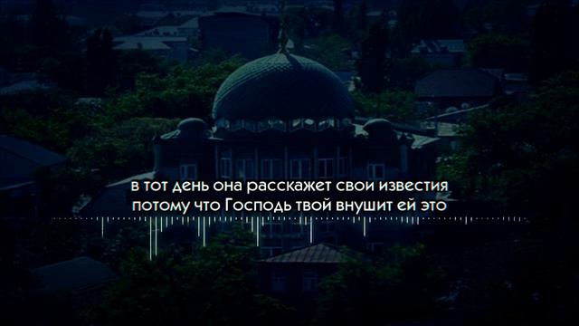Ахмад аль Анчихи, сура аз Залзала смотреть онлайн