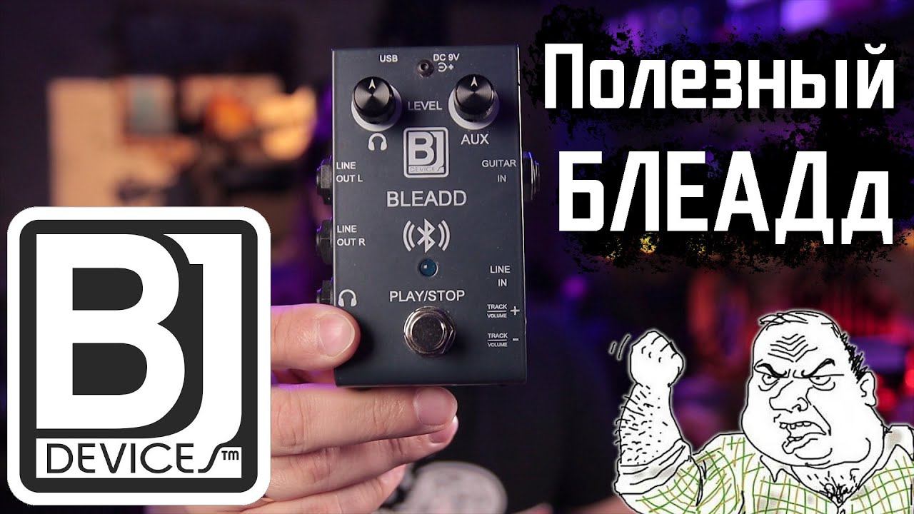 Когда БЛЕАДД приходит на помощь! BJ devices BLEADD смотреть онлайн