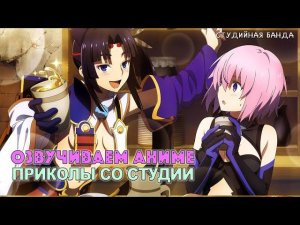 ОЗВУЧИВАЕМ АНИМЕ | Приколы со студии | Студийная Банда | StudioBand