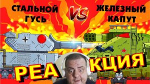Советский железный капут против Стальной Гусь   Гладиаторские бои   Мультики про танки   Реакция